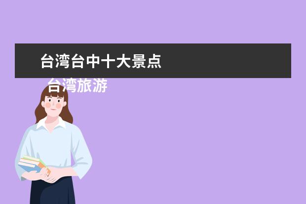 台湾台中十大景点 
  台湾旅游必去十大景点