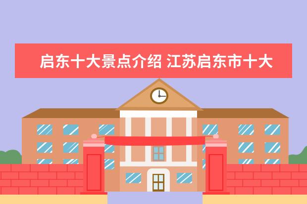 启东十大景点介绍 江苏启东市十大最好玩的地方,启东旅游景点