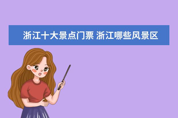 浙江十大景点门票 浙江哪些风景区不要钱?