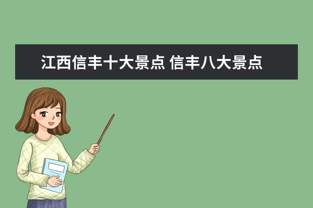 江西信丰十大景点 信丰八大景点 值得游玩的信丰八大旅游景点