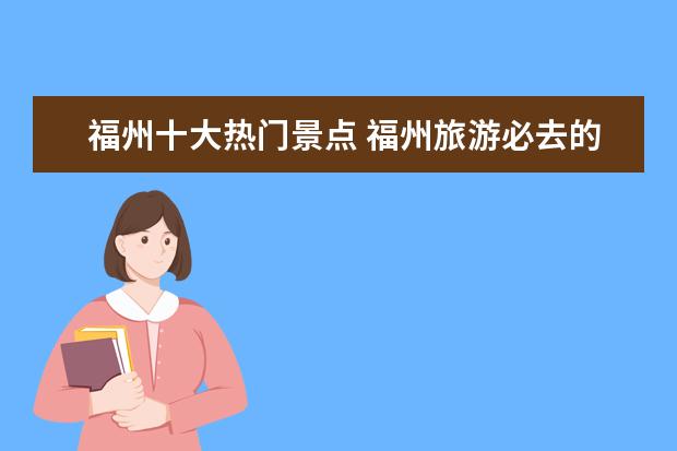 福州十大热门景点 福州旅游必去的十大景点
