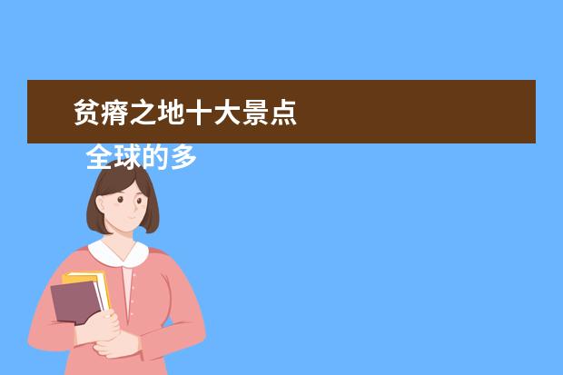 贫瘠之地十大景点 
  全球的多种奇观中的美国旅游景点是怎样的？