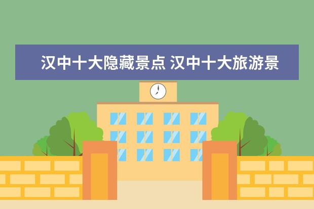 汉中十大隐藏景点 汉中十大旅游景点排行榜,你想去哪个