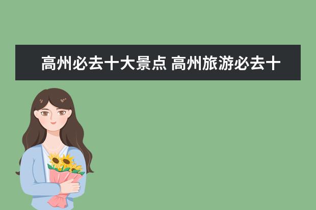 高州必去十大景点 高州旅游必去十大景点