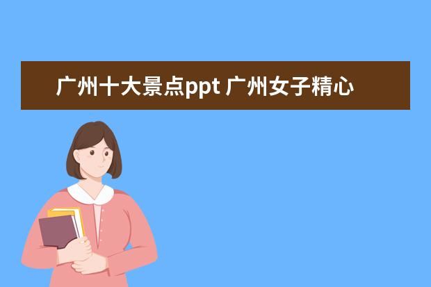 广州十大景点ppt 广州女子精心制作16页PPT举报男友出轨,这番操作是否...