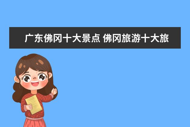 广东佛冈十大景点 佛冈旅游十大旅游景点