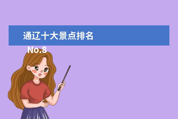 通辽十大景点排名 
  No.8 秋雪湖生态景区