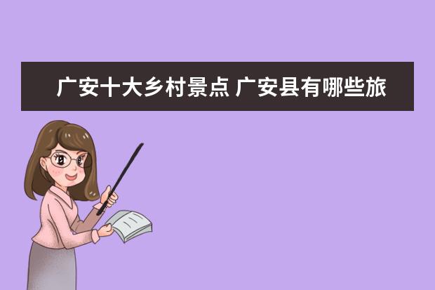 广安十大乡村景点 广安县有哪些旅游景点