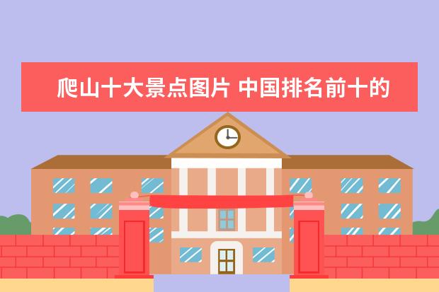爬山十大景点图片 中国排名前十的旅游胜地有哪些?