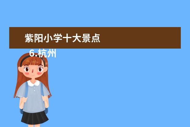 紫阳小学十大景点 
  6.杭州老余杭附近景点