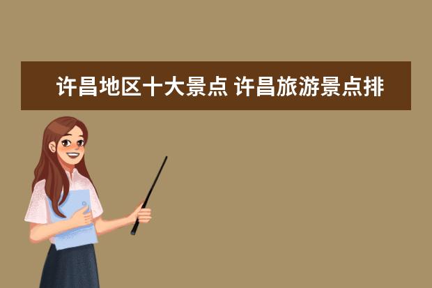 许昌地区十大景点 许昌旅游景点排名前十