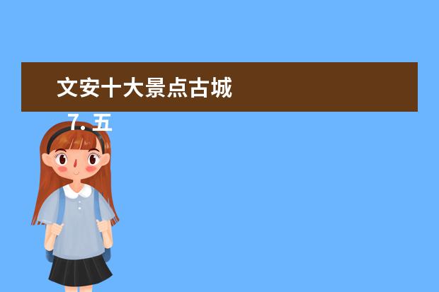 文安十大景点古城 
  7. 五年级下册第四单元写吴锦泉的作文