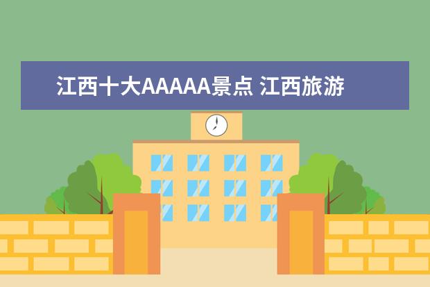 江西十大AAAAA景点 江西旅游景点大全排名