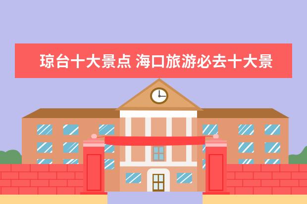 琼台十大景点 海口旅游必去十大景点
