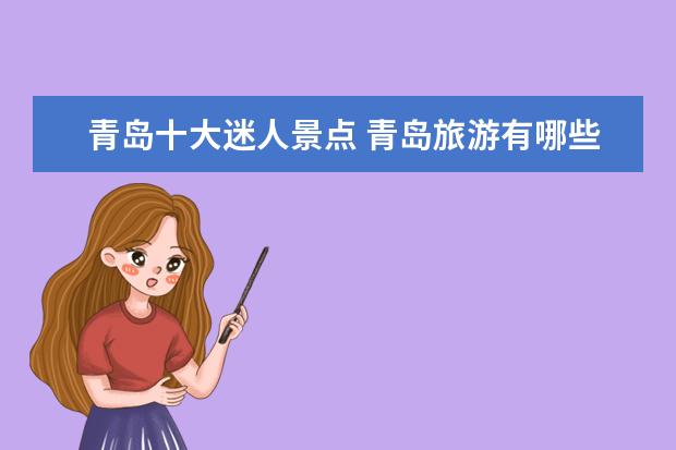 青岛十大迷人景点 青岛旅游有哪些必去景点?