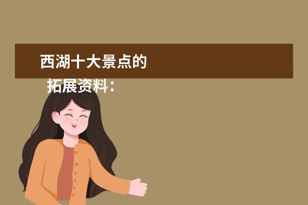 西湖十大景点的 
  拓展资料：