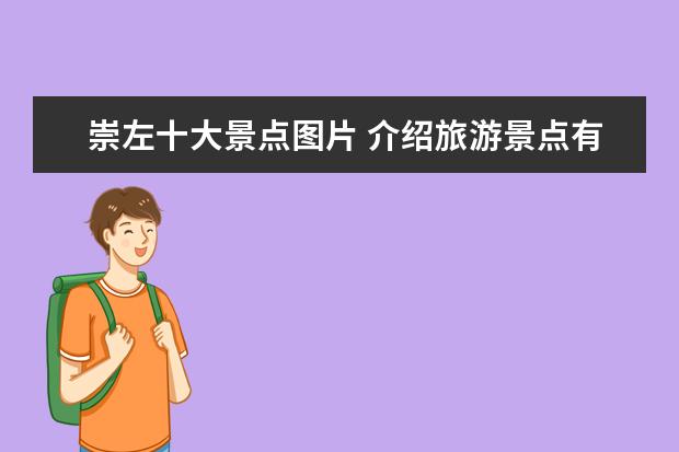 崇左十大景点图片 介绍旅游景点有开发价值 景区旅游资源概述