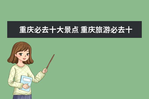 重庆必去十大景点 重庆旅游必去十大景点推荐