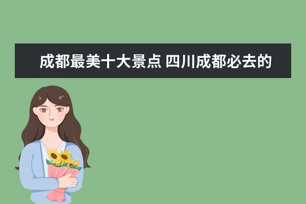 成都最美十大景点 四川成都必去的十大景点
