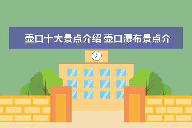 壶口十大景点介绍 壶口瀑布景点介绍