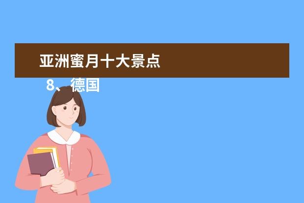 亚洲蜜月十大景点 
  8、德国科隆
  <br/>