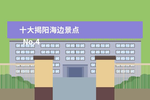 十大揭阳海边景点 
  No.4 阳美玉都旅游景区