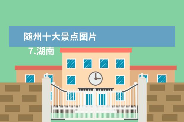 随州十大景点图片 
  7.湖南湖北旅游景点大全