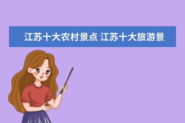 江苏十大农村景点 江苏十大旅游景点排名
