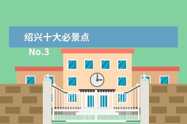 绍兴十大必景点 
  No.3 柯岩风景区