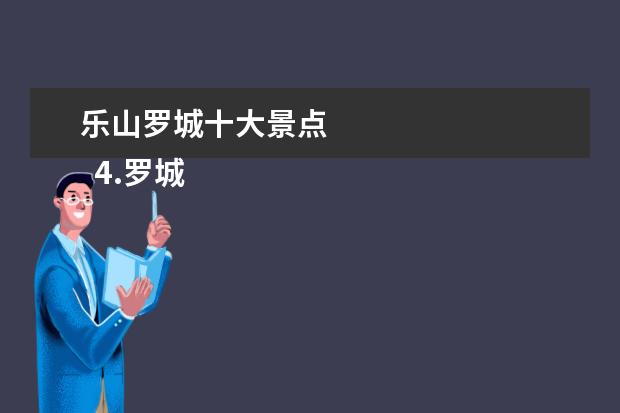 乐山罗城十大景点 
  4.罗城古镇
