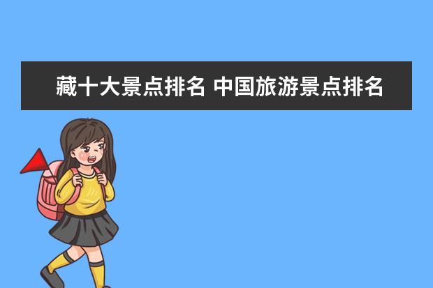藏十大景点排名 中国旅游景点排名前十名?