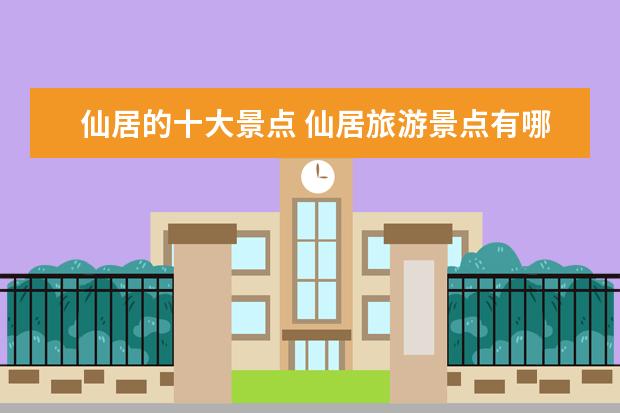 仙居的十大景点 仙居旅游景点有哪些?