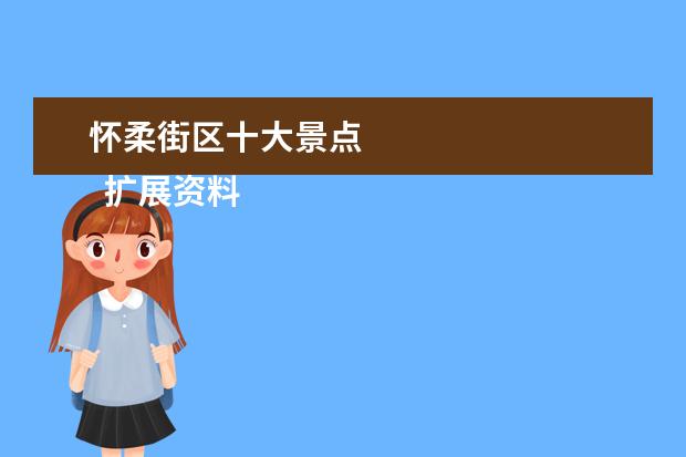 怀柔街区十大景点 
  扩展资料：