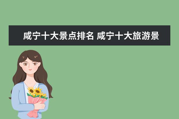咸宁十大景点排名 咸宁十大旅游景点