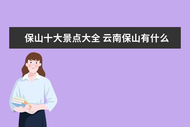 保山十大景点大全 云南保山有什么景点?