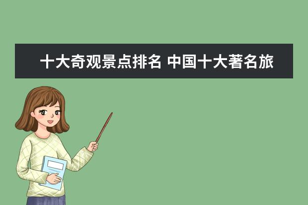 十大奇观景点排名 中国十大著名旅游景点
