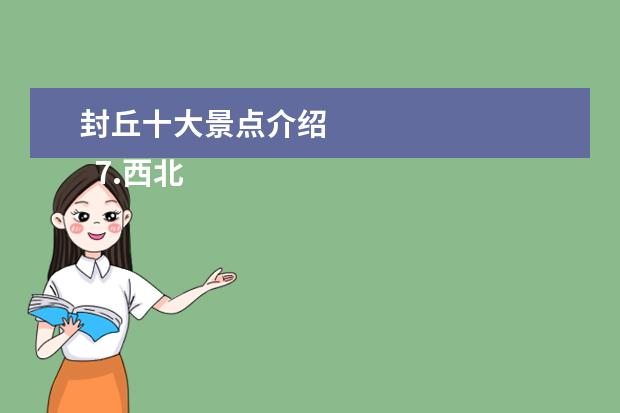封丘十大景点介绍 
  7.西北农大昆虫博物馆开放时间