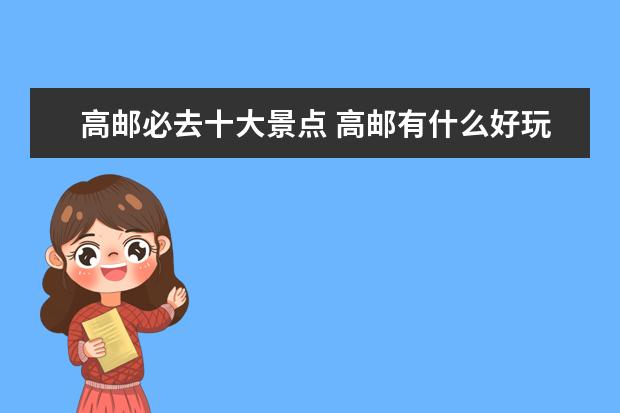 高邮必去十大景点 高邮有什么好玩的地方旅游景点
