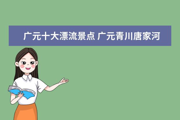 广元十大漂流景点 广元青川唐家河漂流门票-开放时间-位置