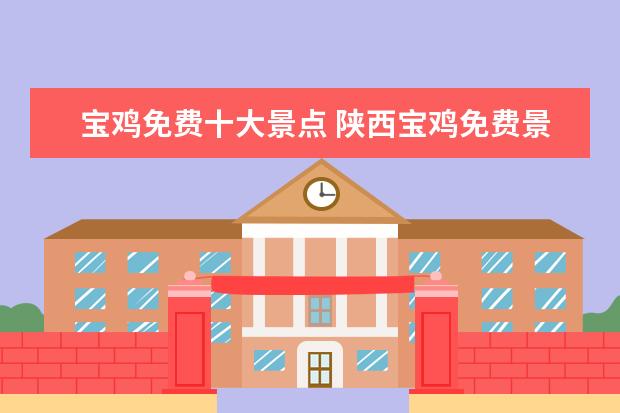 宝鸡免费十大景点 陕西宝鸡免费景点列表