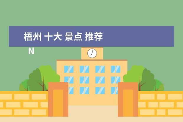 梧州 十大 景点 推荐 
  No.7 石表山休闲旅游风景区
