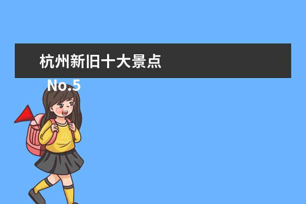 杭州新旧十大景点 
  No.5 太子湾公园