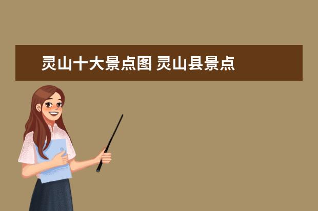 灵山十大景点图 灵山县景点