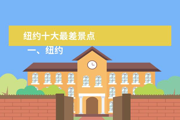 纽约十大最差景点 
  一、纽约最棒的十个博物馆