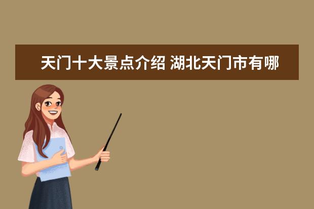 天门十大景点介绍 湖北天门市有哪些景点