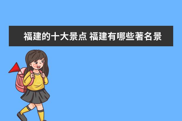 福建的十大景点 福建有哪些著名景点