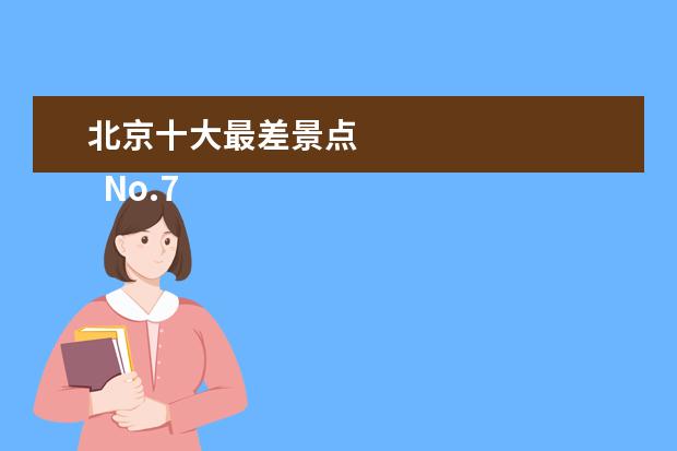 北京十大最差景点 
  No.7 故宫博物院