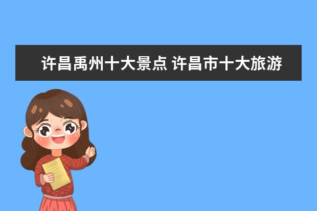 许昌禹州十大景点 许昌市十大旅游景点