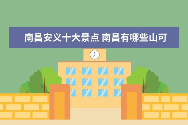 南昌安义十大景点 南昌有哪些山可以爬?十大必爬景点