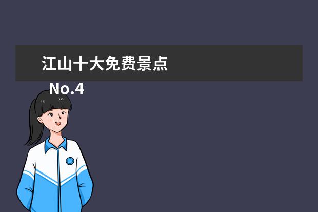 江山十大免费景点 
  No.4 九曲黄河阵